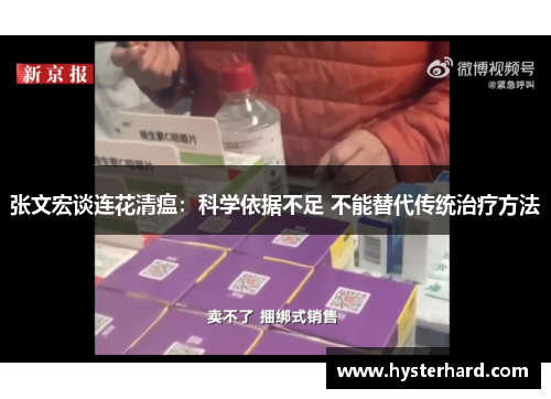 张文宏谈连花清瘟:科学依据不足 不能替代传统治疗方法 张文宏谈连花清瘟:科学依据不足 不能替代传统治疗方法