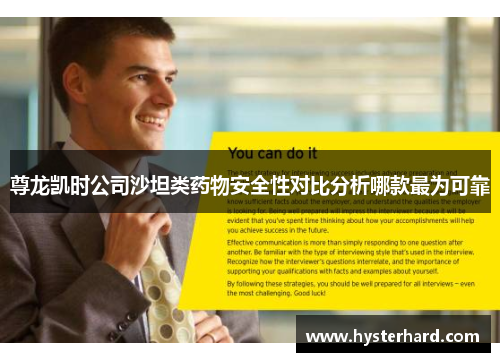 尊龙凯时公司沙坦类药物安全性对比分析哪款最为可靠 尊龙凯时公司沙坦类药物安全性对比分析哪款最为可靠