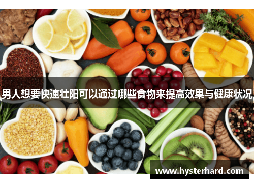 男人想要快速壮阳可以通过哪些食物来提高效果与健康状况 男人想要快速壮阳可以通过哪些食物来提高效果与健康状况