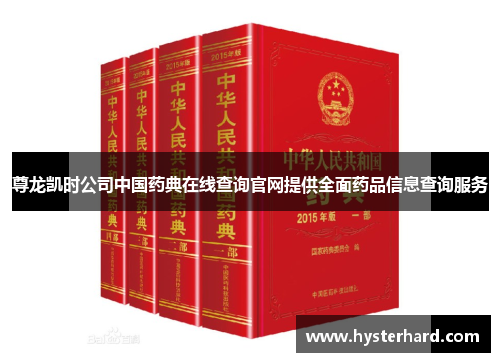 尊龙凯时公司中国药典在线查询官网提供全面药品信息查询服务
