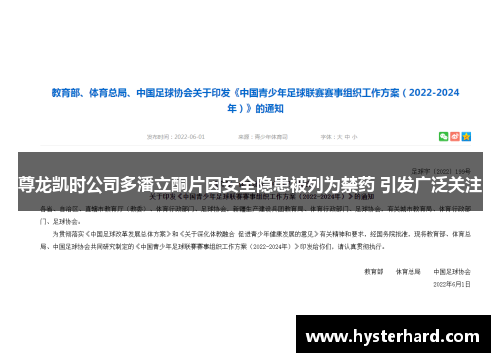 尊龙凯时公司多潘立酮片因安全隐患被列为禁药 引发广泛关注