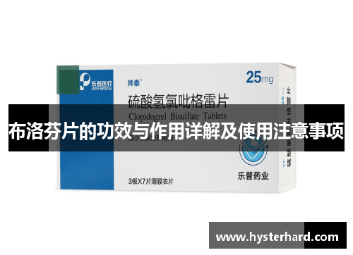 布洛芬片的功效与作用详解及使用注意事项