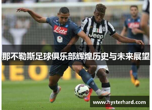 那不勒斯足球俱乐部辉煌历史与未来展望