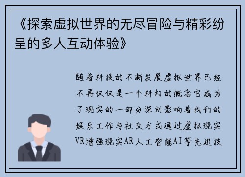 《探索虚拟世界的无尽冒险与精彩纷呈的多人互动体验》