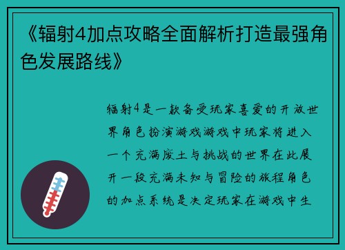 《辐射4加点攻略全面解析打造最强角色发展路线》