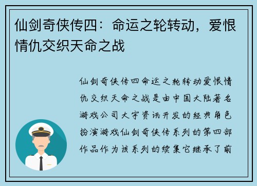 仙剑奇侠传四：命运之轮转动，爱恨情仇交织天命之战