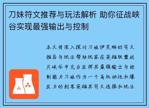 刀妹符文推荐与玩法解析 助你征战峡谷实现最强输出与控制
