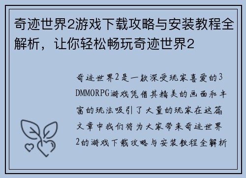 奇迹世界2游戏下载攻略与安装教程全解析，让你轻松畅玩奇迹世界2