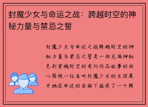 封魔少女与命运之战：跨越时空的神秘力量与禁忌之誓